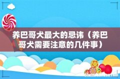 养巴哥犬需要注意的几件事 养巴哥犬最大的忌讳