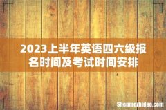 2023上半年英语四六级报名时间及考试时间安排