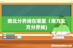 南北分界线在哪里（南方北方分界线)