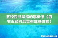 四书五经对后世有哪些影响 五经四书是指的哪些书