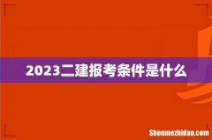 2023二建报考条件是什么