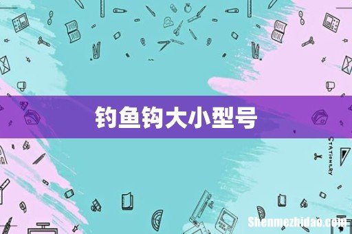 钓鱼钩大小型号