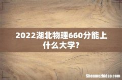 2022湖北物理660分能上什么大学？