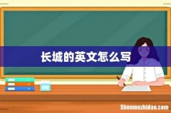 长城的英文怎么写