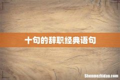 十句的辞职经典语句