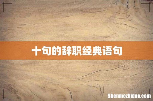 十句的辞职经典语句