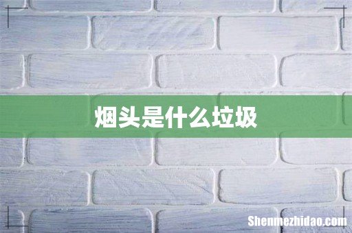 烟头是什么垃圾