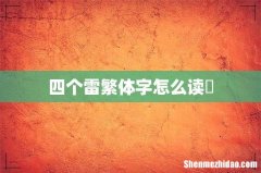 四个雷繁体字怎么读靐