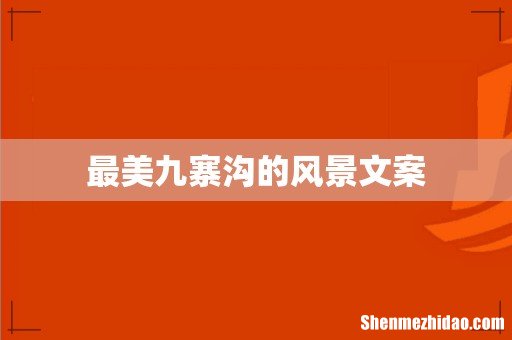 最美九寨沟的风景文案