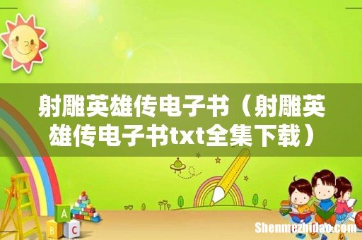射雕英雄传电子书txt全集下载 射雕英雄传电子书