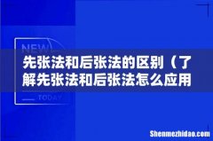 了解先张法和后张法怎么应用 先张法和后张法的区别