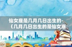 几月几日出生的是仙女座 仙女座是几月几日出生的-