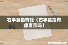 右手食指有痣富贵吗 右手食指有痣
