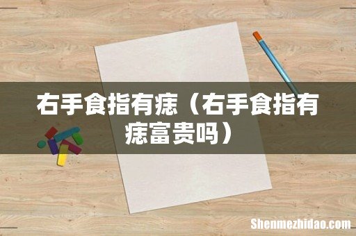 右手食指有痣富贵吗 右手食指有痣