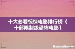 十部限制级恐怖电影 十大必看惊悚电影排行榜
