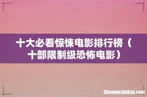 十部限制级恐怖电影 十大必看惊悚电影排行榜