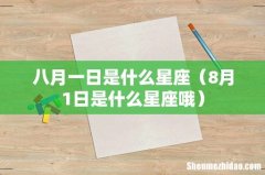 8月1日是什么星座哦 八月一日是什么星座