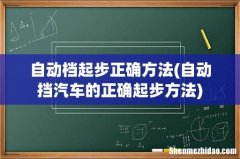 自动挡汽车的正确起步方法 自动档起步正确方法