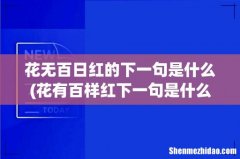 花有百样红下一句是什么？ 花无百日红的下一句是什么