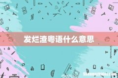 发烂渣粤语什么意思