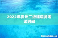 2022年贵州二级建造师考试时间