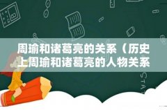历史上周瑜和诸葛亮的人物关系 周瑜和诸葛亮的关系