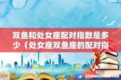 处女座双鱼座的配对指数分析 双鱼和处女座配对指数是多少