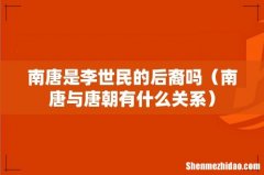 南唐与唐朝有什么关系 南唐是李世民的后裔吗