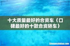 口碑最好的十款合资轿车 十大质量最好的合资车
