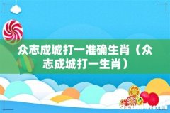 众志成城打一生肖 众志成城打一准确生肖