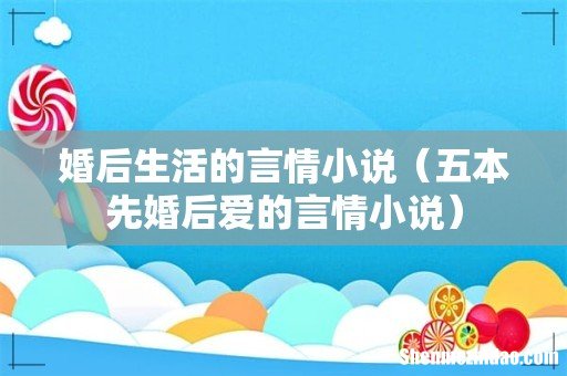 五本先婚后爱的言情小说 婚后生活的言情小说