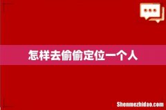 怎样去偷偷定位一个人