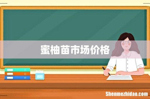 蜜柚苗市场价格