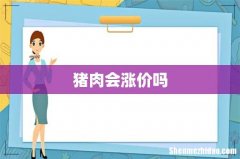 猪肉会涨价吗