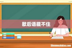 歇后语藏不住