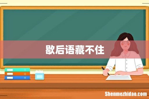 歇后语藏不住