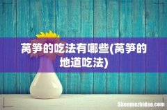 莴笋的地道吃法 莴笋的吃法有哪些