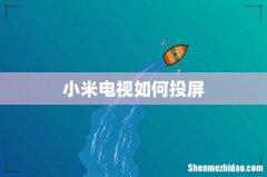 小米电视如何投屏