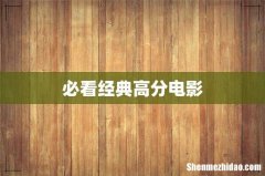 必看经典高分电影