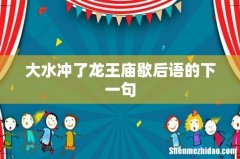 大水冲了龙王庙歇后语的下一句