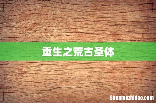 重生之荒古圣体