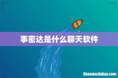 事密达是什么聊天软件