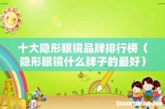 隐形眼镜什么牌子的最好 十大隐形眼镜品牌排行榜
