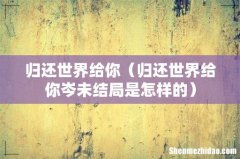 归还世界给你岑未结局是怎样的 归还世界给你