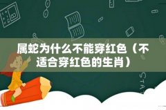 不适合穿红色的生肖 属蛇为什么不能穿红色