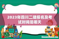 2023年四川二建报名及考试时间是哪天