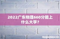 2022广东物理660分能上什么大学？