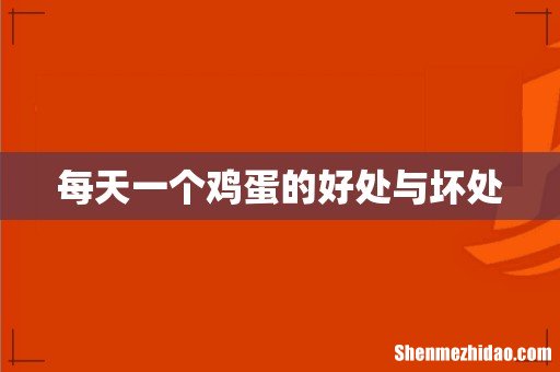 每天一个鸡蛋的好处与坏处