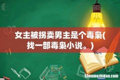 找一部毒枭小说。 女主被拐卖男主是个毒枭