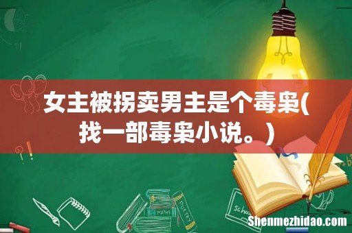 找一部毒枭小说。 女主被拐卖男主是个毒枭